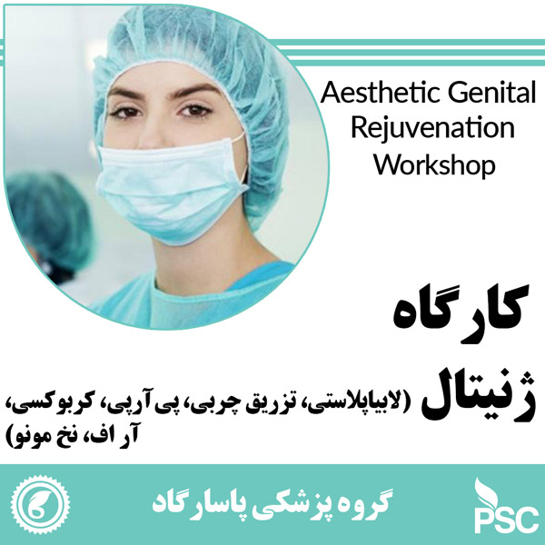 ژنیتال و لابیاپلاستی